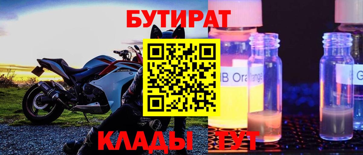 Бутират оксибутират  Вход с VPN  Чайковский 