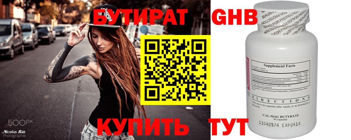 Бутират GHB Чайковский