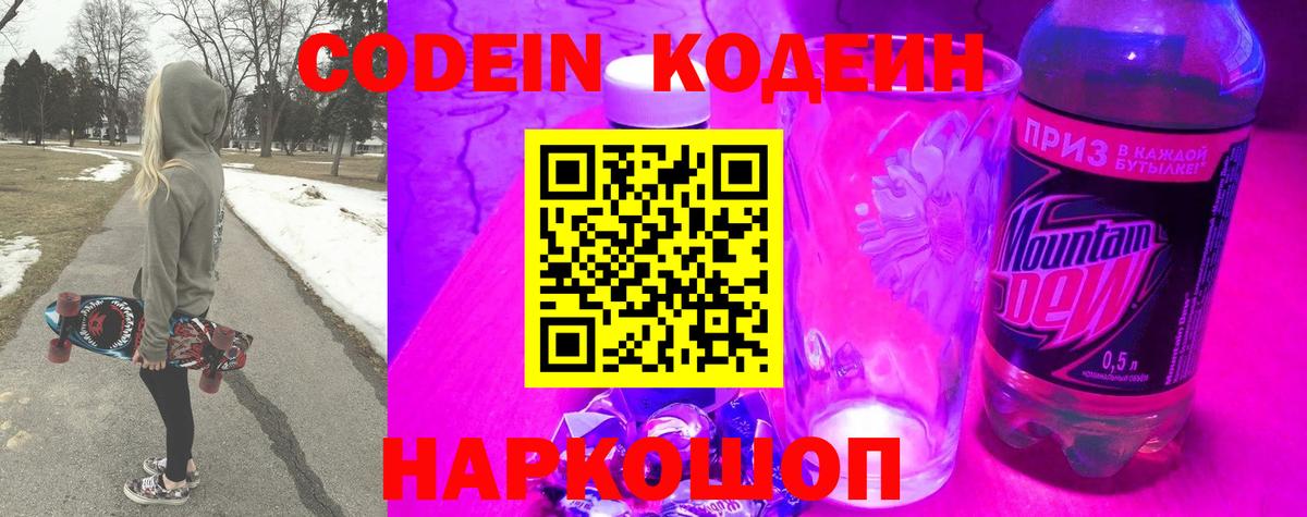 как найти   Кодеин Purple Drank  Вход с VPN  Чайковский 
